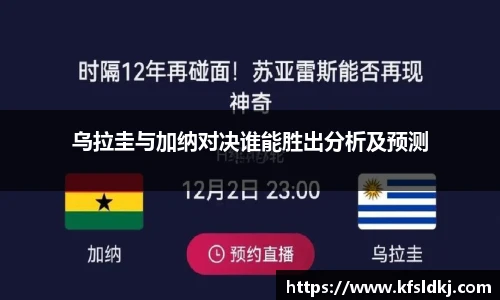 乌拉圭与加纳对决谁能胜出分析及预测