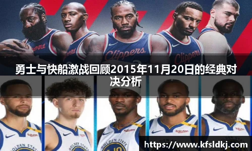 勇士与快船激战回顾2015年11月20日的经典对决分析